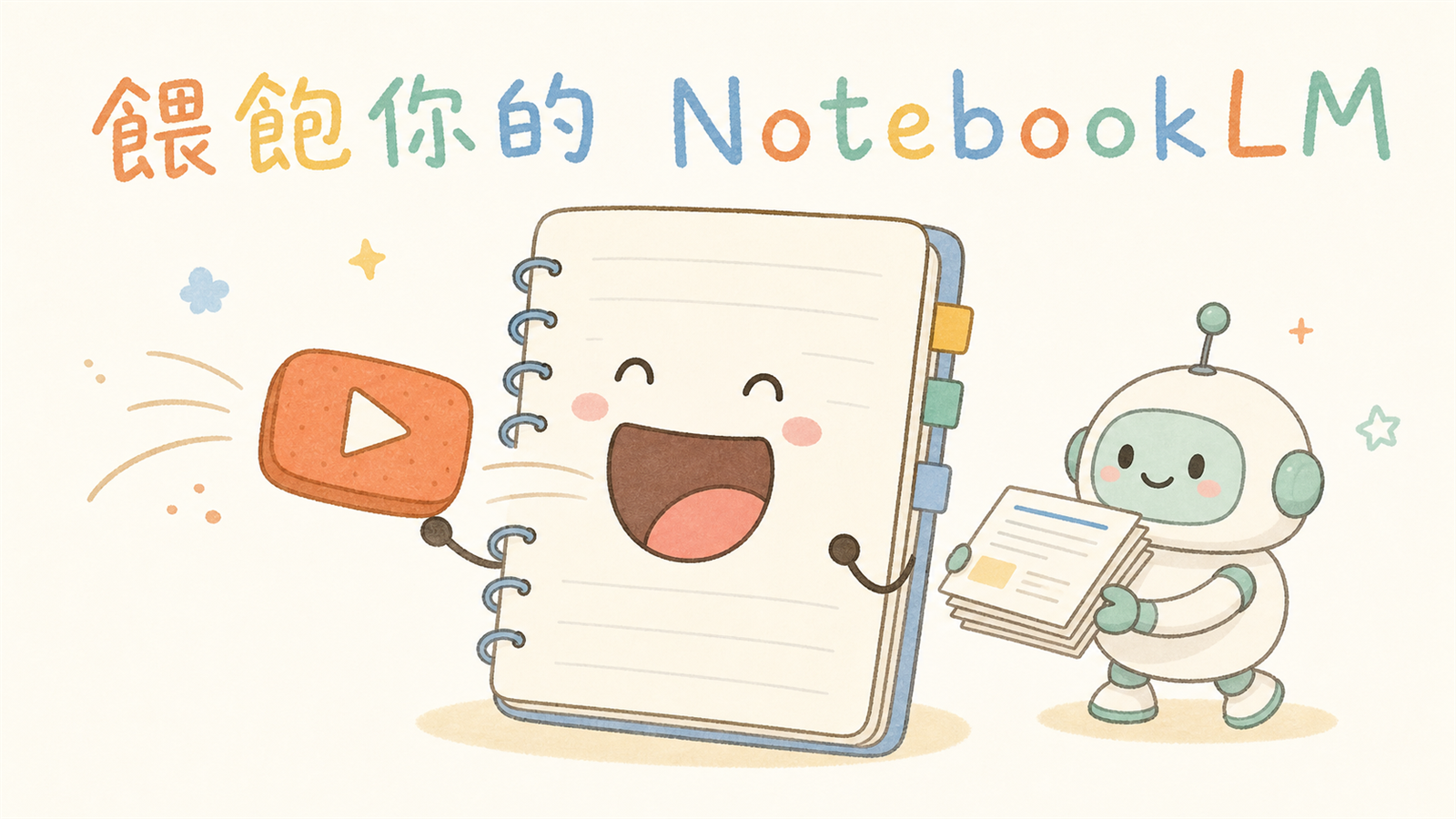 餵飽你的 NotebookLM