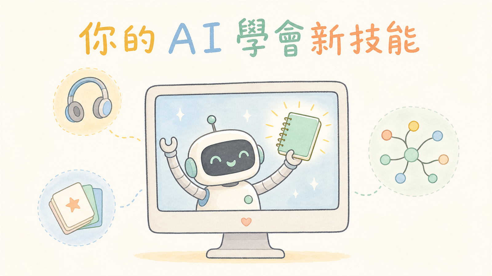 你的 AI 學會新技能